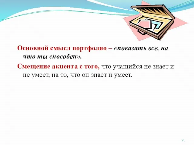 Основной смысл портфолио – «показать все, на что ты способен». Смещение акцента