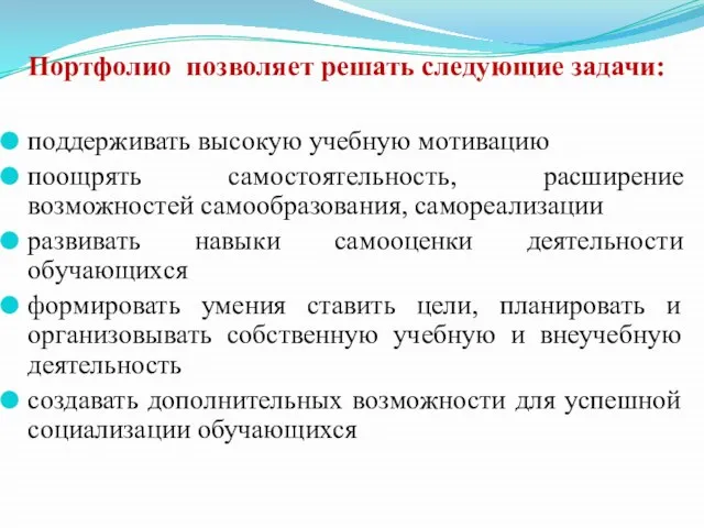 Портфолио позволяет решать следующие задачи: поддерживать высокую учебную мотивацию поощрять самостоятельность, расширение