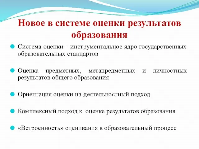 Новое в системе оценки результатов образования Система оценки – инструментальное ядро государственных