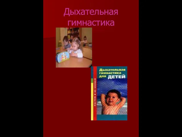 Дыхательная гимнастика