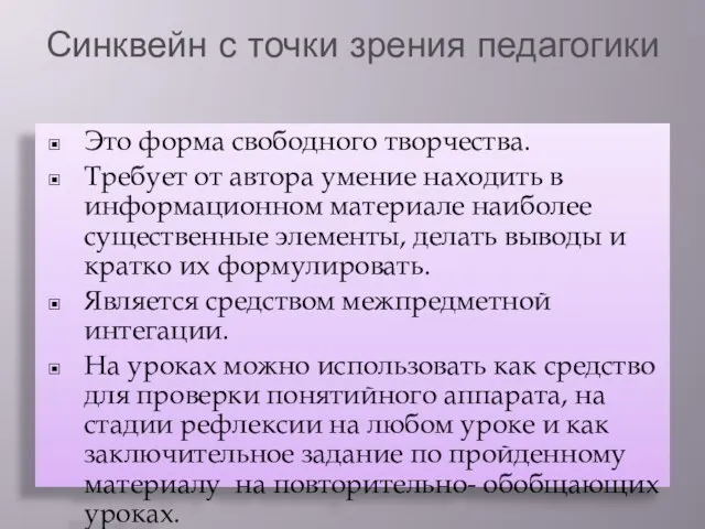 Синквейн с точки зрения педагогики Это форма свободного творчества. Требует от автора