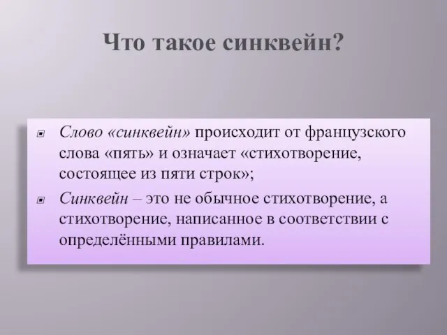 Что такое синквейн? Слово «синквейн» происходит от французского слова «пять» и означает