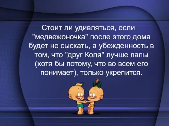 Стоит ли удивляться, если "медвежоночка" после этого дома будет не сыскать, а