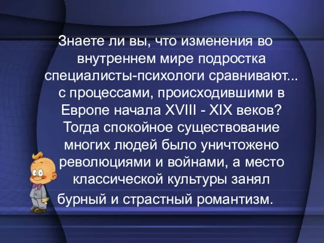 Знаете ли вы, что изменения во внутреннем мире подростка специалисты-психологи сравнивают... с