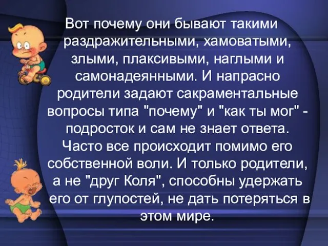 Вот почему они бывают такими раздражительными, хамоватыми, злыми, плаксивыми, наглыми и самонадеянными.