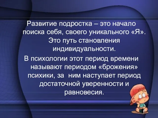 Развитие подростка – это начало поиска себя, своего уникального «Я». Это путь