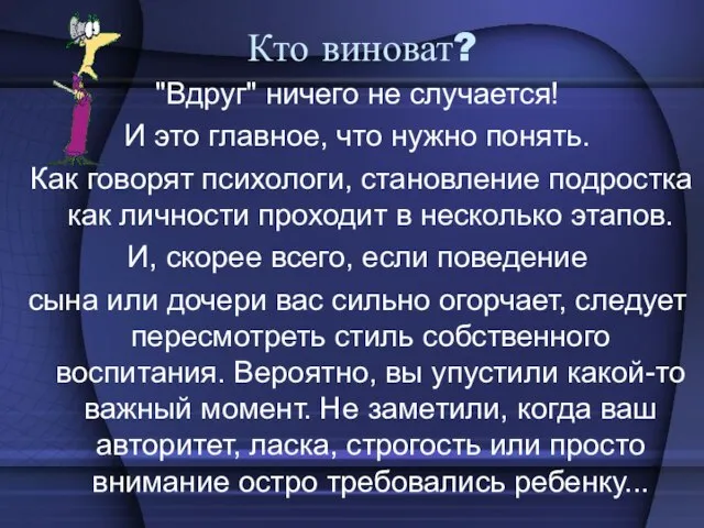 Кто виноват? "Вдруг" ничего не случается! И это главное, что нужно понять.