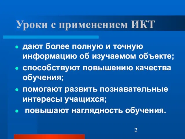 Уроки с применением ИКТ дают более полную и точную информацию об изучаемом