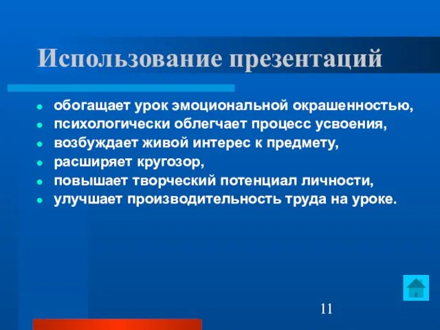 Использование презентаций обогащает урок эмоциональной окрашенностью, психологически облегчает процесс усвоения, возбуждает живой