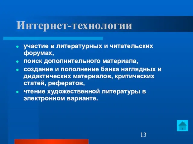 Интернет-технологии участие в литературных и читательских форумах, поиск дополнительного материала, создание и