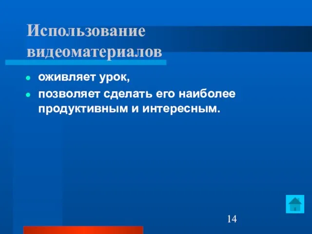 Использование видеоматериалов оживляет урок, позволяет сделать его наиболее продуктивным и интересным.