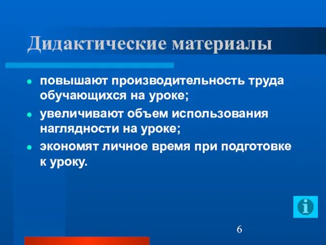 Дидактические материалы повышают производительность труда обучающихся на уроке; увеличивают объем использования наглядности