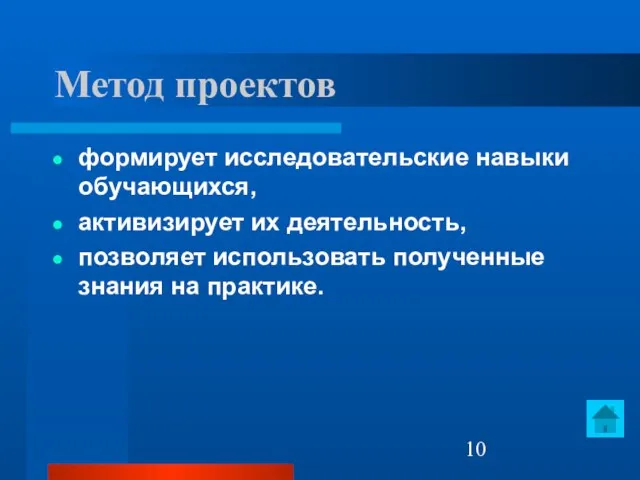 Метод проектов формирует исследовательские навыки обучающихся, активизирует их деятельность, позволяет использовать полученные знания на практике.