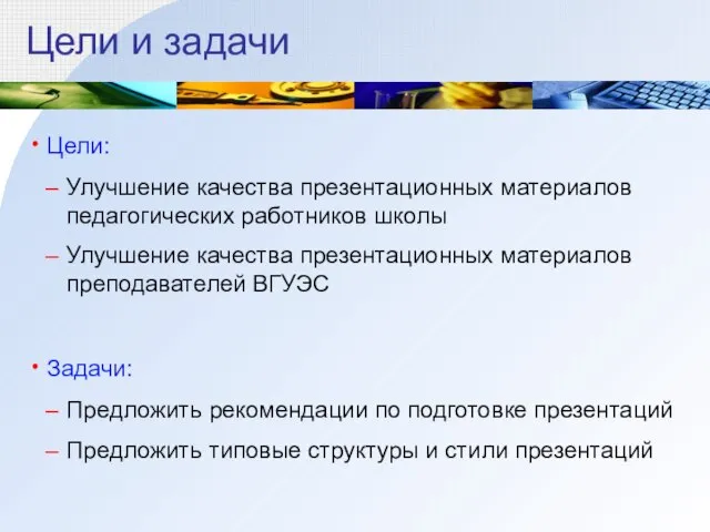 Цели и задачи Цели: Улучшение качества презентационных материалов педагогических работников школы Улучшение