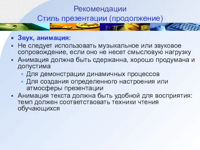 Рекомендации Стиль презентации (продолжение) Звук, анимация: Не следует использовать музыкальное или звуковое