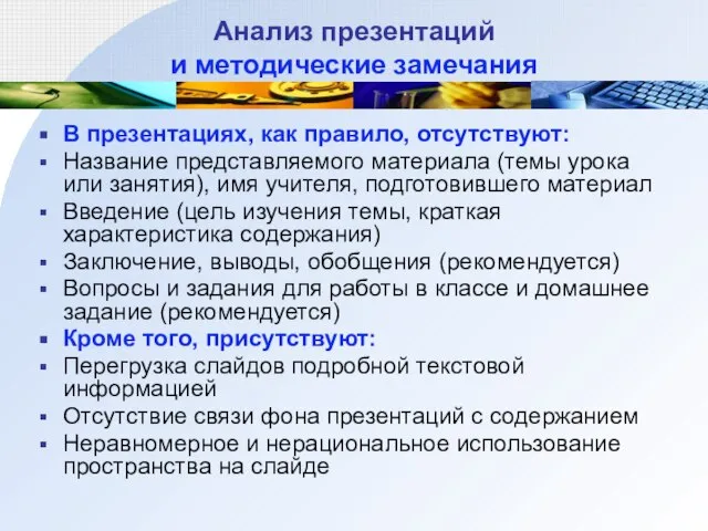 Анализ презентаций и методические замечания В презентациях, как правило, отсутствуют: Название представляемого