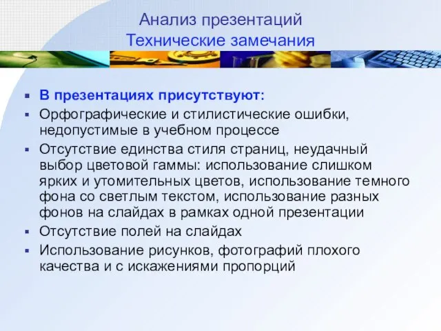 Анализ презентаций Технические замечания В презентациях присутствуют: Орфографические и стилистические ошибки, недопустимые