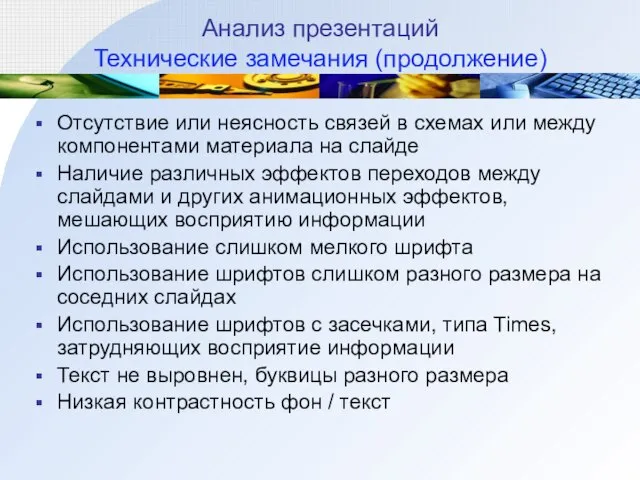 Анализ презентаций Технические замечания (продолжение) Отсутствие или неясность связей в схемах или