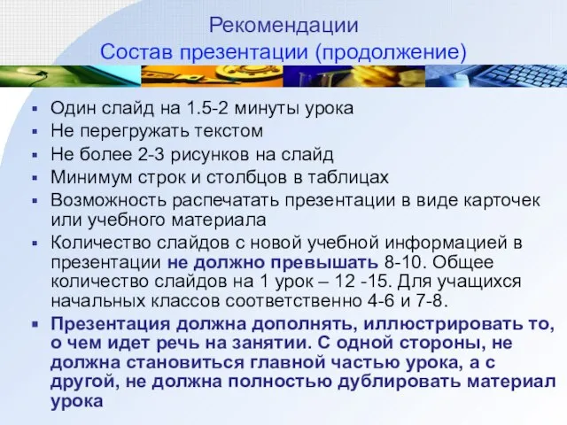 Рекомендации Состав презентации (продолжение) Один слайд на 1.5-2 минуты урока Не перегружать