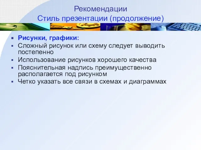 Рекомендации Стиль презентации (продолжение) Рисунки, графики: Сложный рисунок или схему следует выводить