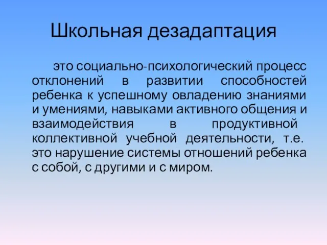 Школьная дезадаптация это социально-психологический процесс отклонений в развитии способностей ребенка к успешному