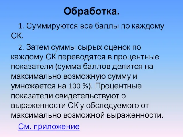 Обработка. 1. Суммируются все баллы по каждому СК. 2. Затем суммы сырых