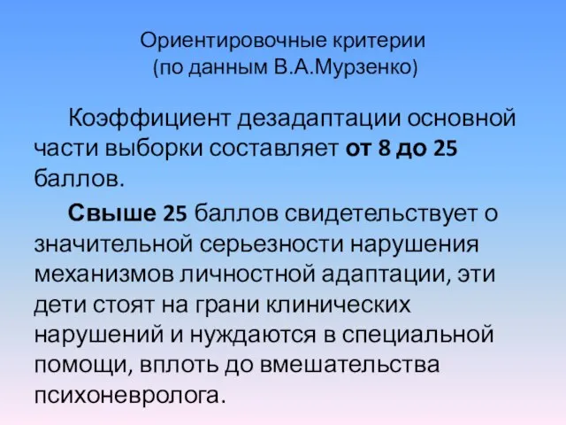 Ориентировочные критерии (по данным В.А.Мурзенко) Коэффициент дезадаптации основной части выборки составляет от