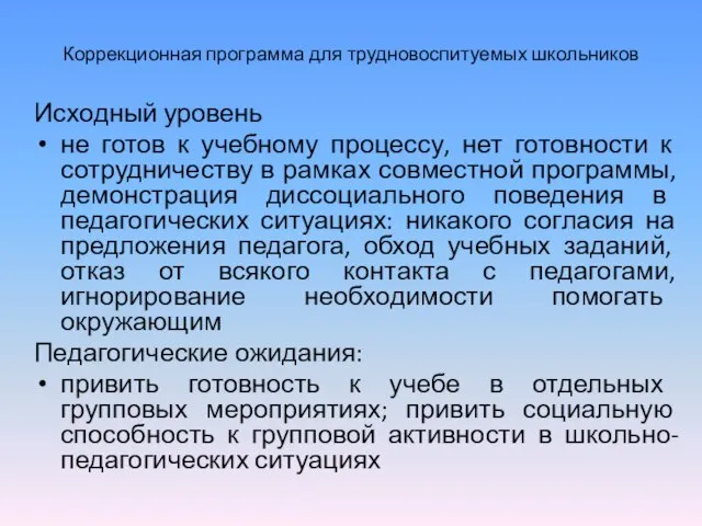 Коррекционная программа для трудновоспитуемых школьников Исходный уровень не готов к учебному процессу,