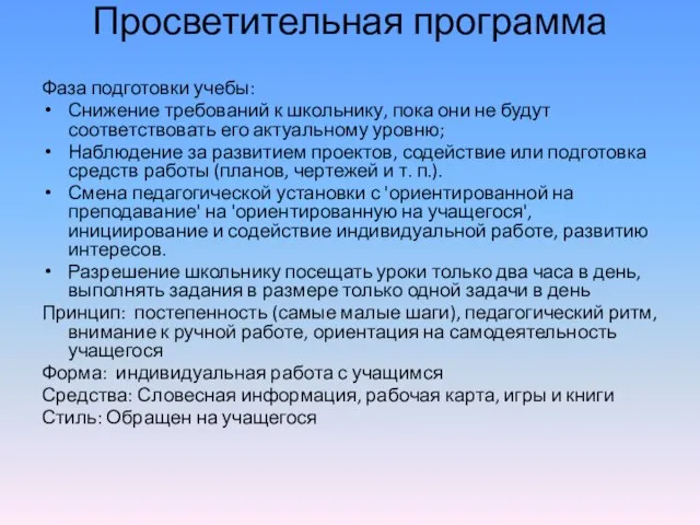 Просветительная программа Фаза подготовки учебы: Снижение требований к школьнику, пока они не