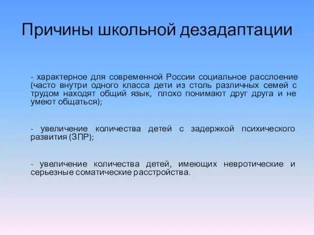 Причины школьной дезадаптации - характерное для современной России социальное расслоение (часто внутри