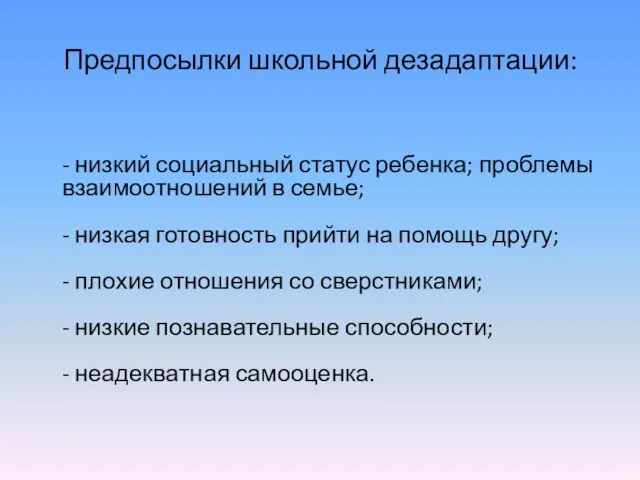 Предпосылки школьной дезадаптации: - низкий социальный статус ребенка; проблемы взаимоотношений в семье;