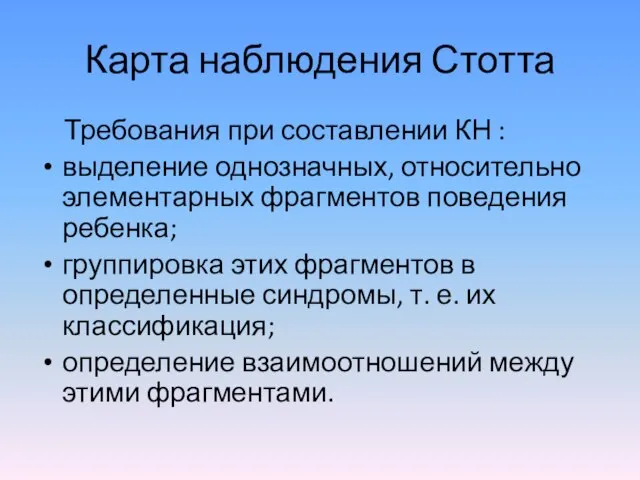 Карта наблюдения Стотта Требования при составлении КН : выделение однозначных, относительно элементарных