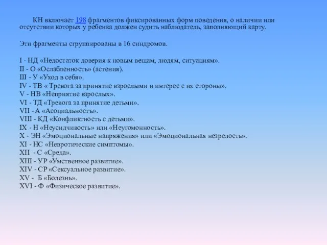 КН включает 198 фрагментов фиксированных форм поведения, о наличии или отсутствии которых