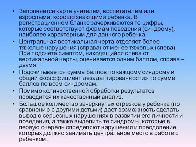 Заполняется карта учителем, воспитателем или взрослыми, хорошо знающими ребенка. В регистрационном бланке