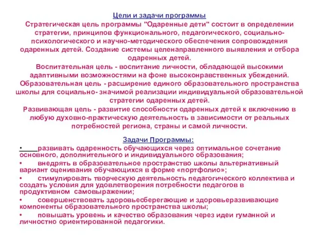 Цели и задачи программы Стратегическая цель программы "Одаренные дети" состоит в определении