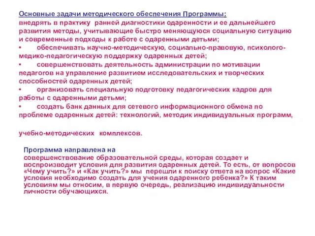 Основные задачи методического обеспечения Программы: внедрять в практику ранней диагностики одаренности и