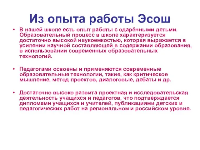 Из опыта работы Эсош В нашей школе есть опыт работы с одарёнными