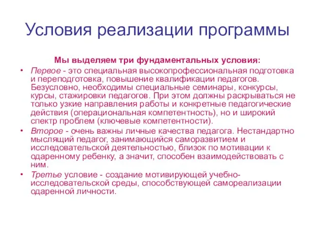 Условия реализации программы Мы выделяем три фундаментальных условия: Первое - это специальная