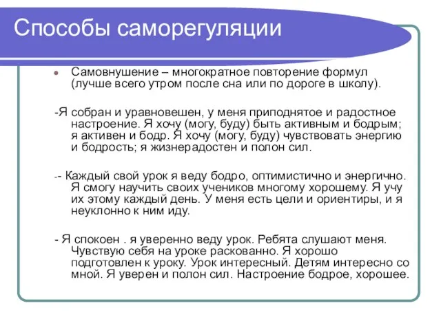 Способы саморегуляции Самовнушение – многократное повторение формул (лучше всего утром после сна