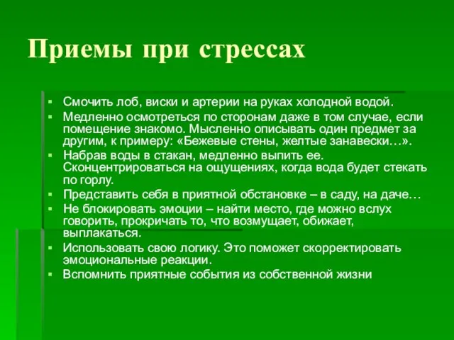 Приемы при стрессах Смочить лоб, виски и артерии на руках холодной водой.