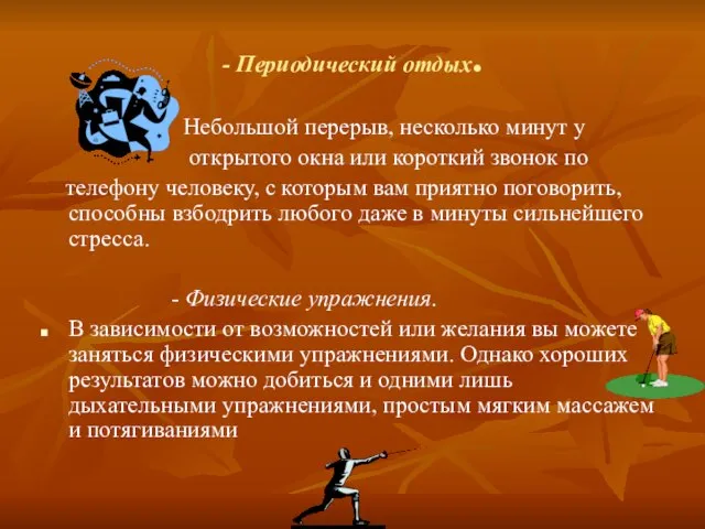 - Периодический отдых. Небольшой перерыв, несколько минут у открытого окна или короткий