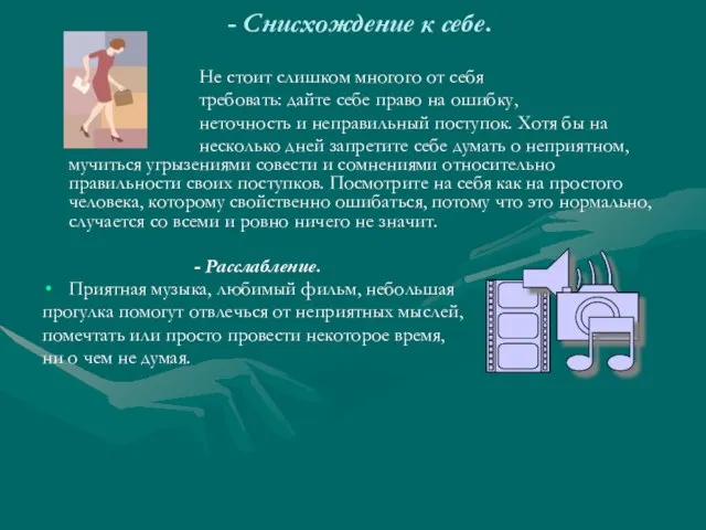 - Снисхождение к себе. Не стоит слишком многого от себя требовать: дайте