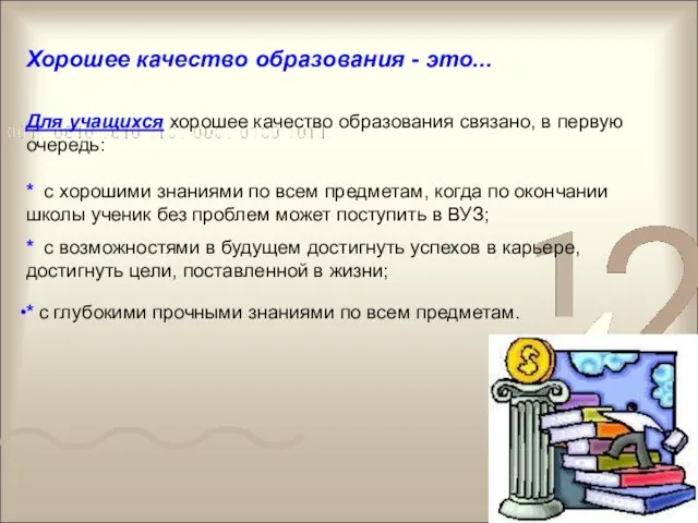 Хорошее качество образования - это... Для учащихся хорошее качество образования связано, в