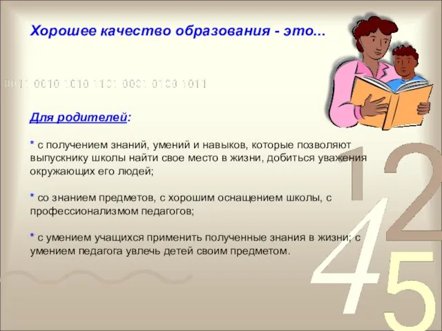 Хорошее качество образования - это... Для родителей: * с получением знаний, умений