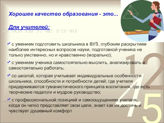 Хорошее качество образования - это... Для учителей: * с умением подготовить школьника