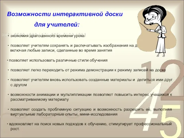 Возможности интерактивной доски для учителей: экономия драгоценного времени урока позволяет учителям сохранять