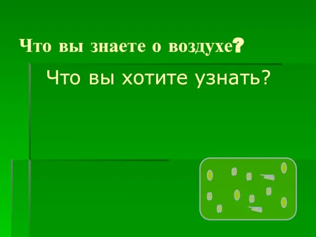 Что вы знаете о воздухе? Что вы хотите узнать?