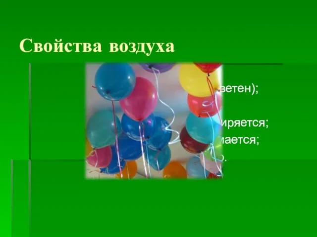 Свойства воздуха прозрачен; не имеет цвета (бесцветен); не имеет запаха; при нагревании