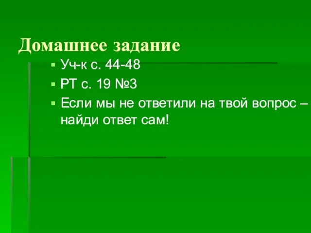 Домашнее задание Уч-к с. 44-48 РТ с. 19 №3 Если мы не