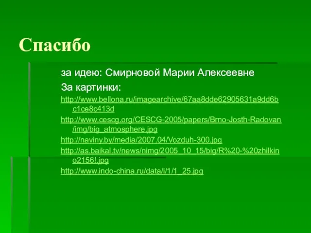 Спасибо за идею: Смирновой Марии Алексеевне За картинки: http://www.bellona.ru/imagearchive/67aa8dde62905631a9dd6bc1ce8c413d http://www.cescg.org/CESCG-2005/papers/Brno-Josth-Radovan/img/big_atmosphere.jpg http://naviny.by/media/2007.04/Vozduh-300.jpg http://as.baikal.tv/news/nimg/2005_10_15/big/R%20-%20zhilkino2156!.jpg http://www.indo-china.ru/data/i/1/1_25.jpg